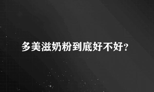 多美滋奶粉到底好不好？
