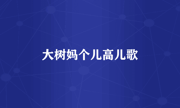 大树妈个儿高儿歌