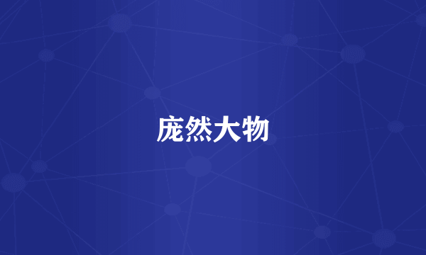 庞然大物