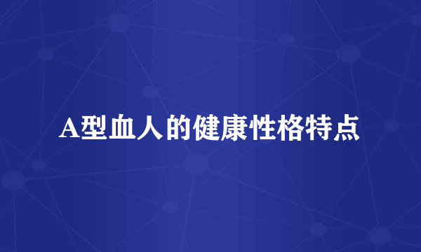 A型血人的健康性格特点