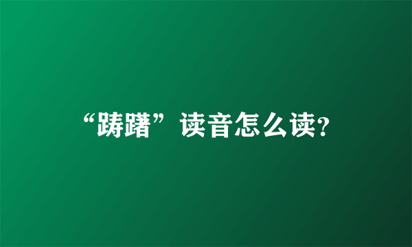 “踌躇”读音怎么读？