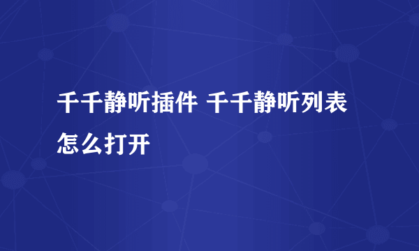 千千静听插件 千千静听列表怎么打开