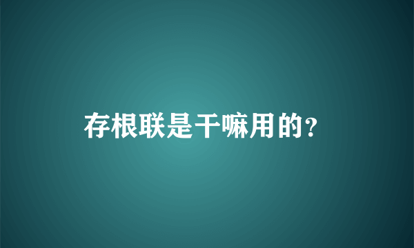 存根联是干嘛用的？