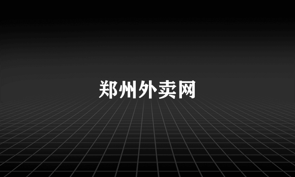 郑州外卖网