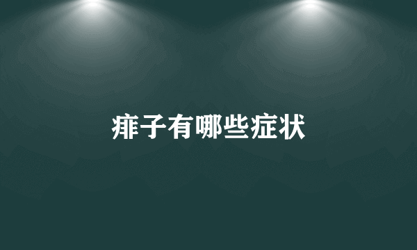 痱子有哪些症状