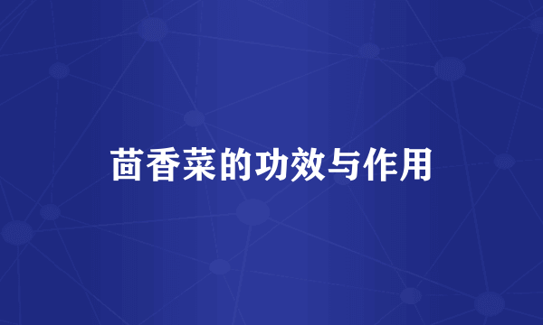 茴香菜的功效与作用