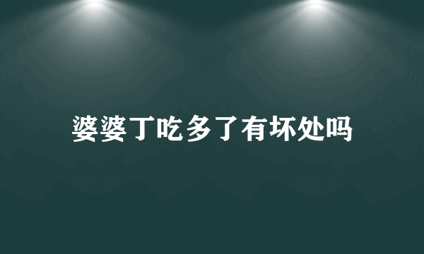婆婆丁吃多了有坏处吗