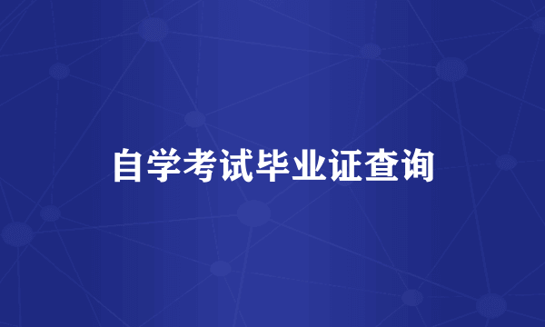 自学考试毕业证查询