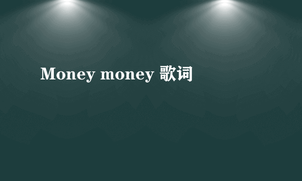 Money money 歌词