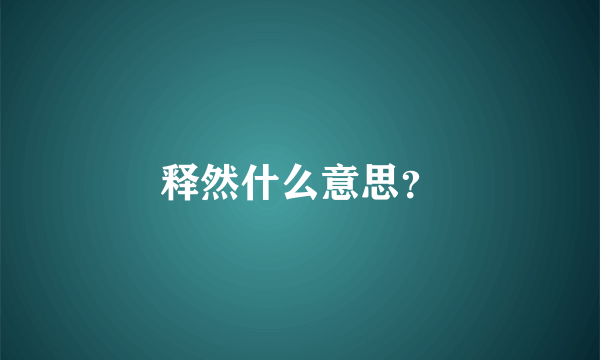 释然什么意思？