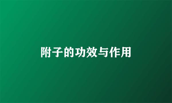 附子的功效与作用
