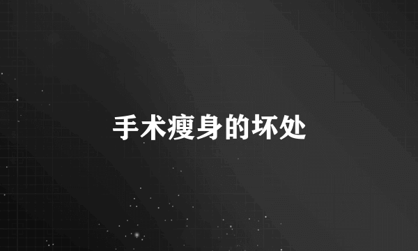 手术瘦身的坏处