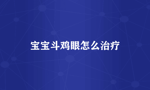 宝宝斗鸡眼怎么治疗