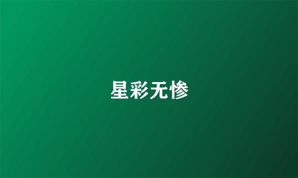 星彩无惨