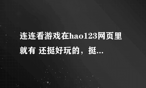连连看游戏在hao123网页里就有 还挺好玩的，挺锻炼智力的