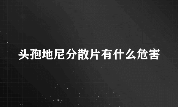 头孢地尼分散片有什么危害