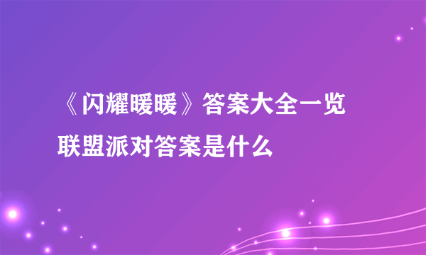 《闪耀暖暖》答案大全一览 联盟派对答案是什么