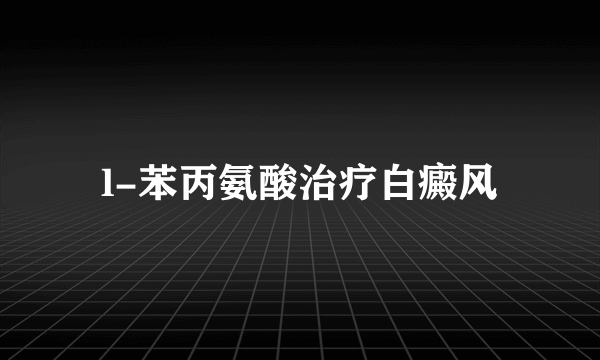 l-苯丙氨酸治疗白癜风
