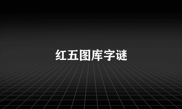 红五图库字谜