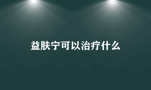 益肤宁可以治疗什么
