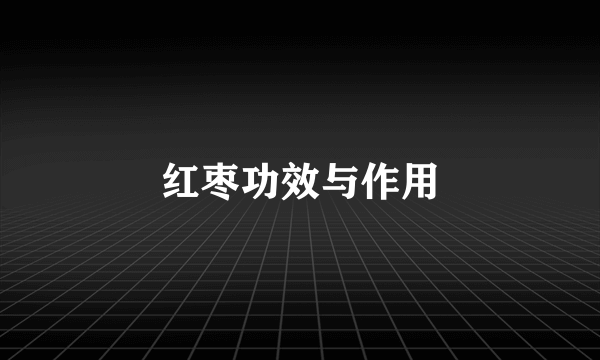 红枣功效与作用