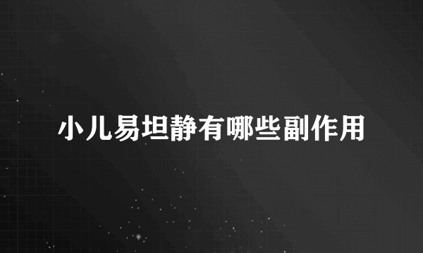 小儿易坦静有哪些副作用