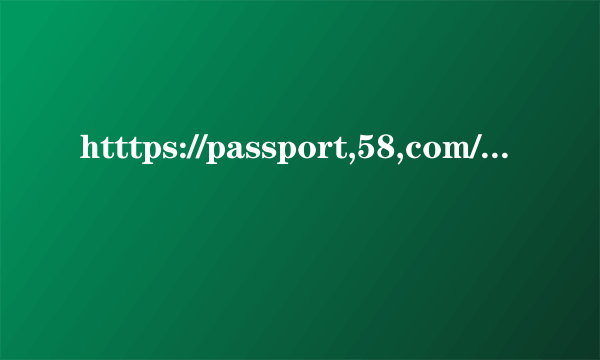 htttps://passport,58,com/foygetpasswword网页无法打开怎么办