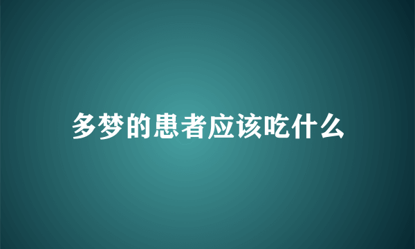 多梦的患者应该吃什么