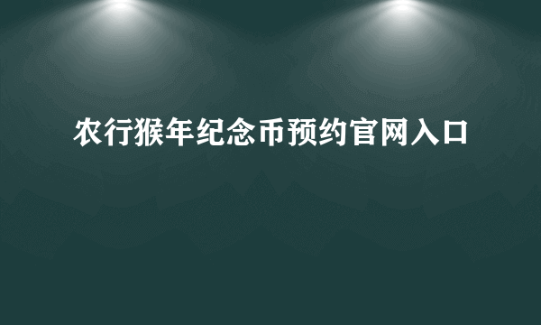 农行猴年纪念币预约官网入口