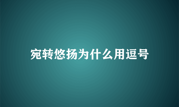 宛转悠扬为什么用逗号