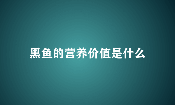黑鱼的营养价值是什么