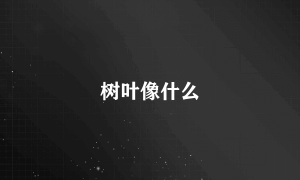 树叶像什么