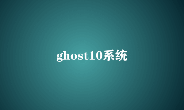 ghost10系统
