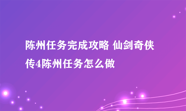 陈州任务完成攻略 仙剑奇侠传4陈州任务怎么做