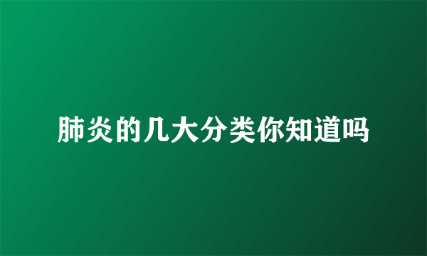 肺炎的几大分类你知道吗