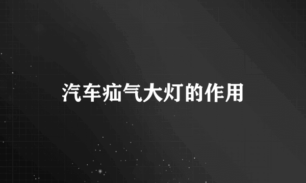 汽车疝气大灯的作用