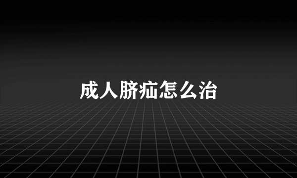 成人脐疝怎么治