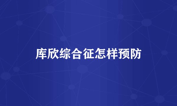 库欣综合征怎样预防