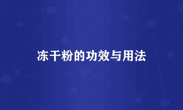 冻干粉的功效与用法