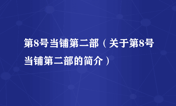 第8号当铺第二部（关于第8号当铺第二部的简介）
