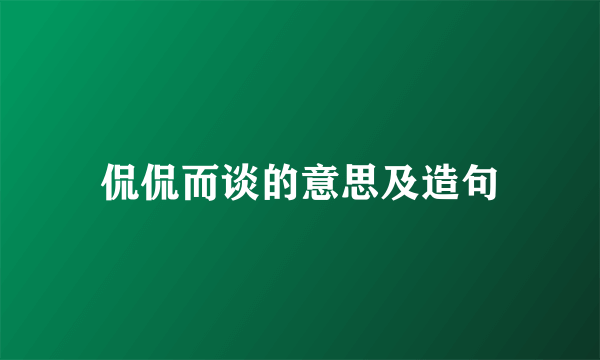 侃侃而谈的意思及造句