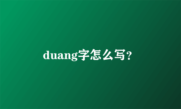 duang字怎么写？