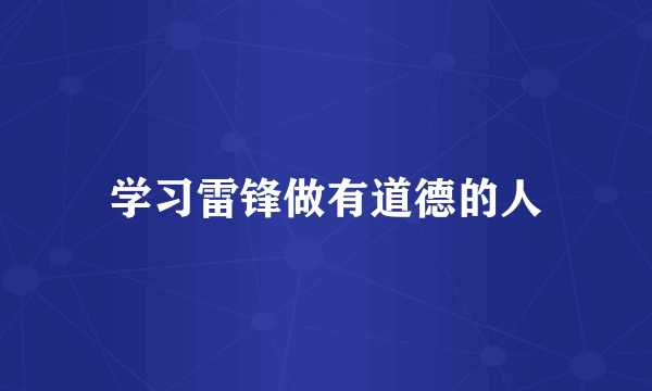 学习雷锋做有道德的人