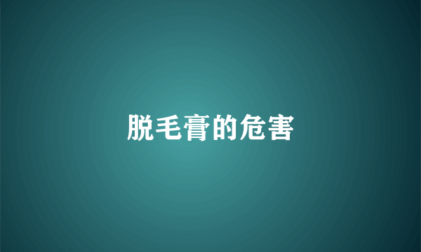脱毛膏的危害