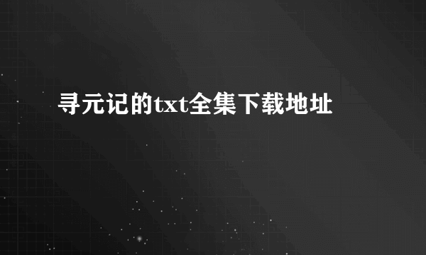 寻元记的txt全集下载地址