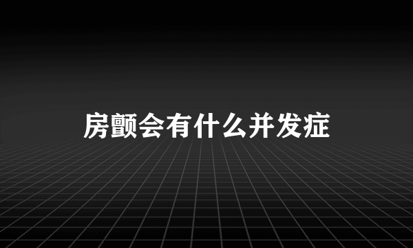 房颤会有什么并发症