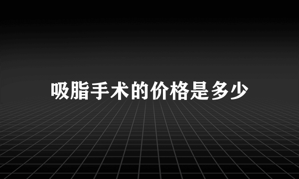 吸脂手术的价格是多少