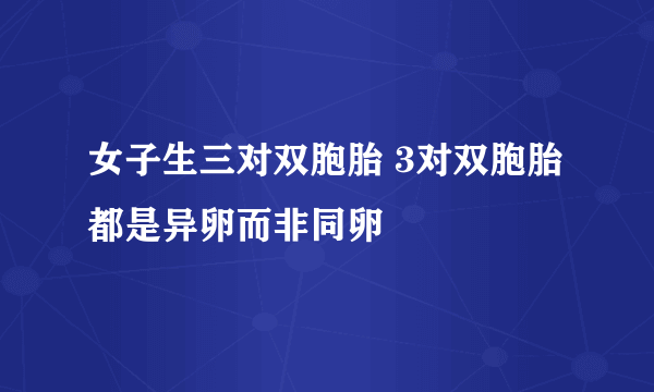 女子生三对双胞胎 3对双胞胎都是异卵而非同卵