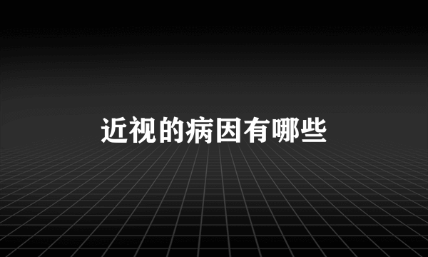 近视的病因有哪些