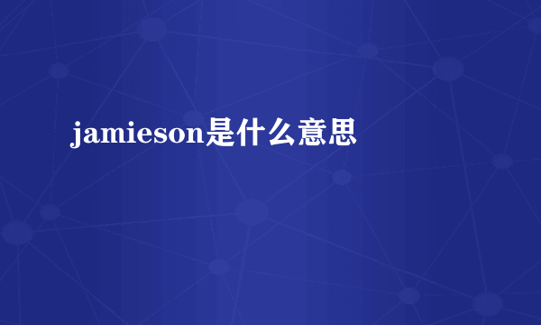 jamieson是什么意思